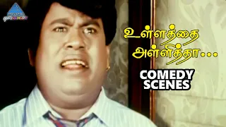 Ullathai Allitha Tamil Movie Comedy Scenes |Karthik Goundamani Comedy| Karthik| Goundamani | Senthil