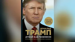 DONALD TRUMP Дональд Трамп. Думай как чемпион. Откровения магната о жизни и бизнесе Часть 1