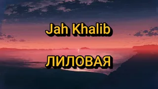 Jah Khalib - ЛИЛОВАЯ (Текст/lyrics)