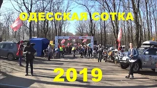 ОДЕССКАЯ СОТКА 2019 на Pride Rocx Tour!