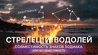 СТРЕЛЕЦ И ВОДОЛЕЙ совместимость