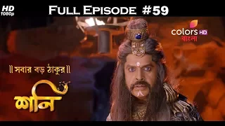 Shani (Bengali) - 9th November 2017 - শনি - Full Episode