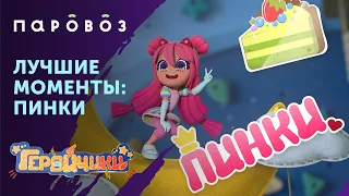 ЛУЧШИЕ МОМЕНТЫ С ПИНКИ 🎀 | «Геройчики» | Студия «Паровоз»