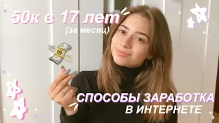 КАК ЗАРАБОТАТЬ ШКОЛЬНИКУ?//СКОЛЬКО Я ЗАРАБАТЫВАЮ?//ЗАРАБОТОК В ИНТЕРНЕТЕ//50.000₽ В 17 ЛЕТ