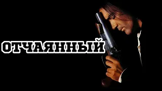 Отчаянный (Desperado, 1995) - Трейлер к фильму