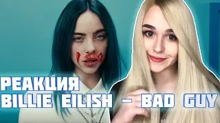 РЕАКЦИЯ на Billie Eilish - bad guy