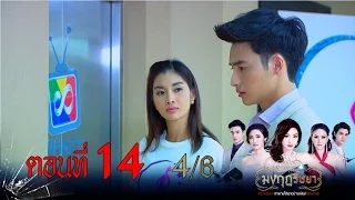 มงกุฎริษยา | ตอนที่14 4/6 | 14 ม.ค.59 | ช่อง 8