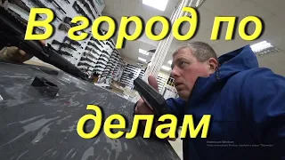 Поездка в город на день по делам. Закупил недостающий материал для Вездехода Мерсо-УАЗ. СОЛЯНКА