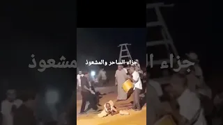 حينما ينقلب السحر على الساحر.