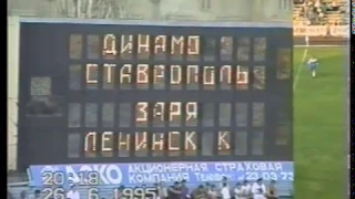 "Динамо" Ставрополь - "Заря" Ленинск-Кузнецкий - 2:1. 26/06/1995