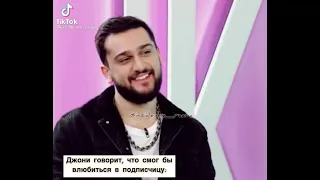 Джони говорит мог бы влюбиться в подписчицу😂