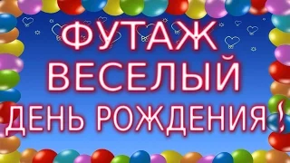 ★►Веселый день рождения футаж заставка HD для видеомонтажа★►