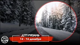 🚨 ДТП в Рязани "14-16 декабря"  🚔 (Обзорное видео)