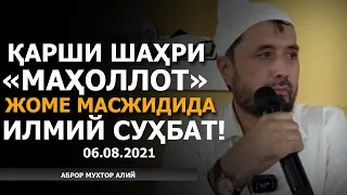 06.08.2021 ҚАРШИ ШАҲРИ «МАҲОЛЛОТ» ЖОМЕ МАСЖИДИДА АСР НАМОЗИНИ ЎҚИБ, ИЛМИЙ СУҲБАТ ҚИЛАМИЗ!