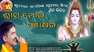 Swasha Mora | ସ୍ୱାଶ ମୋର| Shiva Bhajan |  Prem Anand | Kumar Bapi | Yogiraj Music