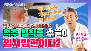 척추 수술 했는데 재발했다? 그럴 수 밖에 없는 이유! - 이경석의 척추88 #22