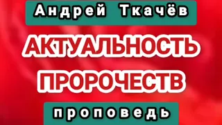 Пророк Малахия. Актуальность  пророчеств в наше время (Андрей Ткачёв, проповедь).