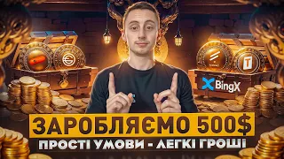 ЗАРОБЛЯЄМО НА РОЗДАЧАХ ВІД BINGX | ОТРИМУЄМО ~150$ НА АКАУНТ ЗА ПРОСТІ ДІЇ | РОЗДАЧА КРИПТИ 2024