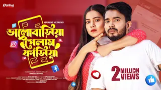 ভালোবাসিয়া গেলাম ফাঁসিয়া | Shagor Mirza | Riya Chowdhury | New Bangla Natok 2022 | Durbin Drama