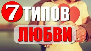 ТИПЫ ЛЮБВИ | Научные сведенья о любви