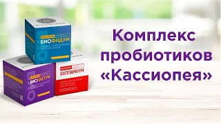 Биокомплекс пробиотиков "Кассиопея": Биофидум, Биолактум, Булгариум. Интервью с микробиологом.