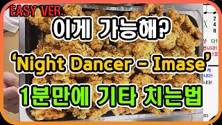 1분 만에 기타 배우기(Night dancer - Imase Easy ver.) - 1 minute learning guitar feat. 순살치킨을 곁들인...!