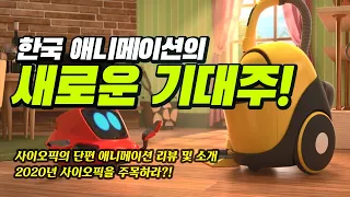 한국 애니메이션의 새로운 기대주 | 사이오픽의 Alex & Tumbo | SioFic