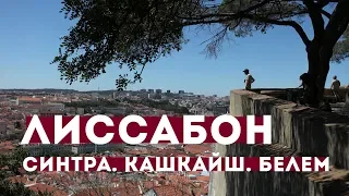 Лиссабон. Синтра. Кашкайш. Белем.