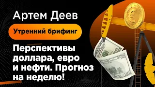 Перспективы доллара, евро и нефти. Прогноз на неделю! | AMarkets