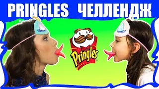 PRINGLES CHALLENGE Чипсы Челлендж ВЫЗОВ Угадываем Вкус Принглс Закрытыми Глазами / Вики Шоу