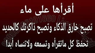 أقرأها على ماء تصبح خارق الذكاء تصبح ذاكرتك كالحديد تحفظ كل شي تقرأه وتسمعه فورا ولاتنساه أبدا