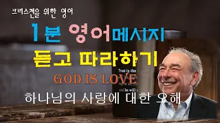 크리스천영어스피킹(68-1)-하나님의 사랑이시라-의 의미-R.C.스프롤(R.C.Sproul)-