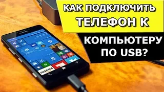 Как подключить телефон к компьютеру? Отладка USB