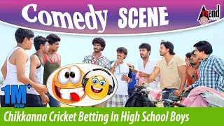 Chikkanna Kannada Comedy Scene | Cricket Betting In High School Boys | Bengaluru  560023