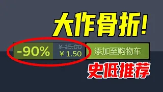 狠狠拿下！千萬銷量的“史低困難戶”這周居然新史低了？！【本週steam史低遊戲推薦】