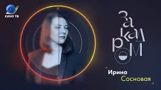 Ирина Сосновая: продюсер сериалов «Содержанки» и «Шторм» / «За кадром»