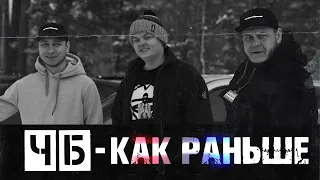 ЧБ - Как Раньше (feat. ENAKIN) [Премьера клипа] #2