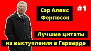 Сэр Алекс Фергюсон. Лучшие цитаты из выступления в Гарварде