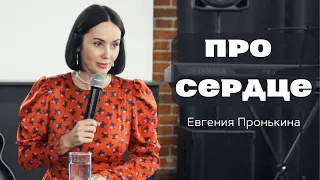 Евгения Пронькина "Про Сердце" 05.03.2023