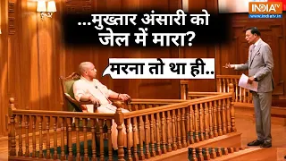 CM Yogi On Mukhtar Ansari Death: मुख्तार अंसारी की मौत पर सीएम योगी का जबरदस्त जवाब | Rajat Sharma
