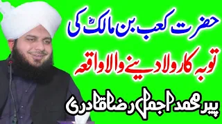 Hazrat kaab bin malik ki tuba ka waqia-peer ajmal raza qadri 2021 ||  muhammad ajmal raza qadri