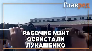 Рабочие Минского завода колесных тягачей освистали Лукашенко