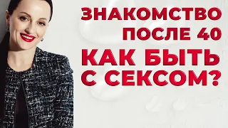 Знакомства после 40. Как быть с сексом?