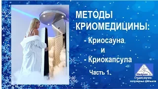 Криотерапия. Криосауна. Криокапсула - метод закаливание организма. Фильм 1