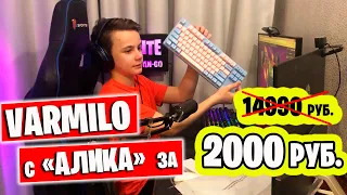 КЛАВИАТУРА VARMILO VA87M Speed Silver ЗА  2000 РУБ С АЛИКА 🔥 ) ОБЗОР-РАСПАКОВКА НА СТРИМЕ IgorYan-GO