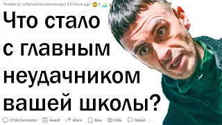 Как сложилась жизнь главного лузера школы?