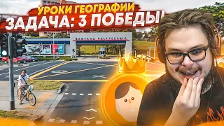 ЗАДАЧА: 3 ПОБЕДЫ! И Я НЕ ОТСТУПЛЮ, ПОКА НЕ УГАДАЮ ВСЕ СТРАНЫ! (УРОКИ ГЕОГРАФИИ)