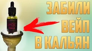 ВЕЙП И КАЛЬЯН. Что будет, если забить вейп в кальян?