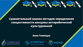 Сравнительный анализ методов определения спецактивности вакцины антирабической культуральной