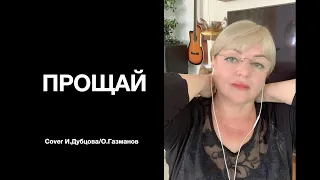 Прощай... Наталья Рассказова (cover И.Дубцова/О.Газманов)